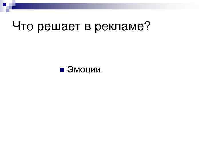 Что решает в рекламе? n Эмоции. 