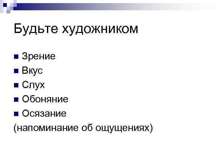 Будьте художником Зрение n Вкус n Слух n Обоняние n Осязание (напоминание об ощущениях)