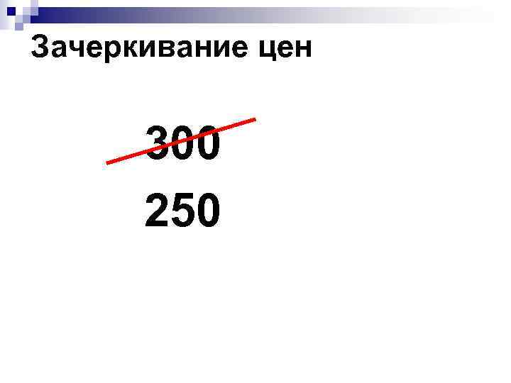 Зачеркивание цен 300 250 