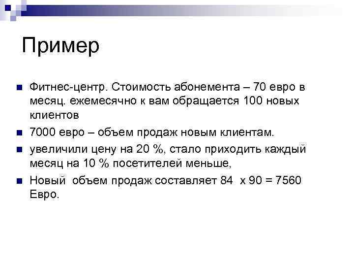 Пример n n Фитнес-центр. Стоимость абонемента – 70 евро в месяц. ежемесячно к вам