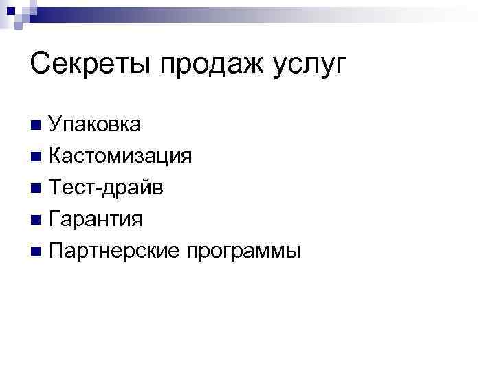 Секреты продаж услуг Упаковка n Кастомизация n Тест-драйв n Гарантия n Партнерские программы n