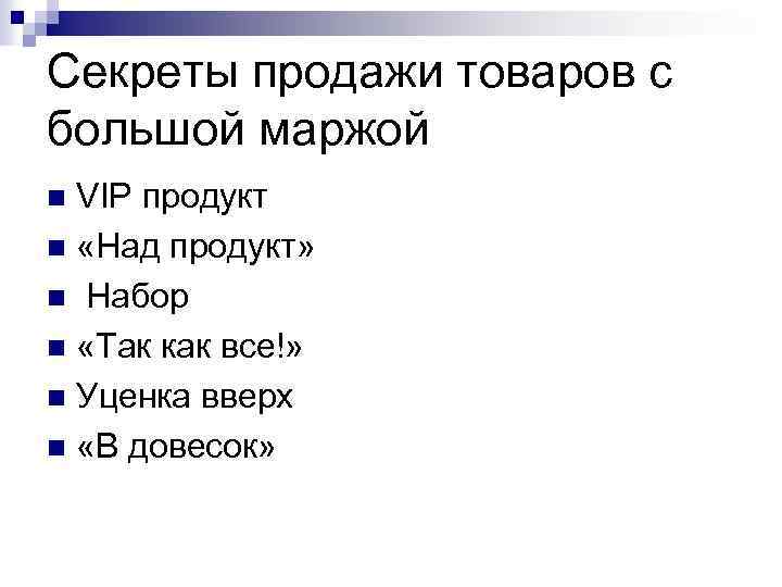 Секреты продажи товаров с большой маржой VIP продукт n «Над продукт» n Набор n