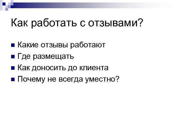 Как работать с отзывами? Какие отзывы работают n Где размещать n Как доносить до