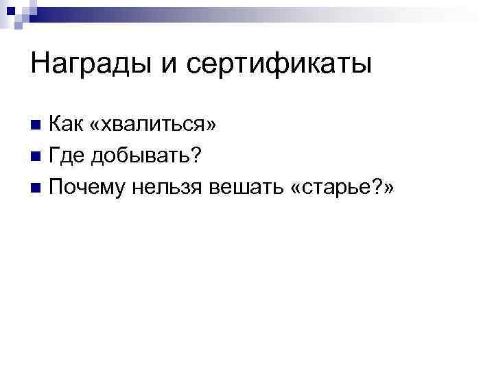 Награды и сертификаты Как «хвалиться» n Где добывать? n Почему нельзя вешать «старье? »