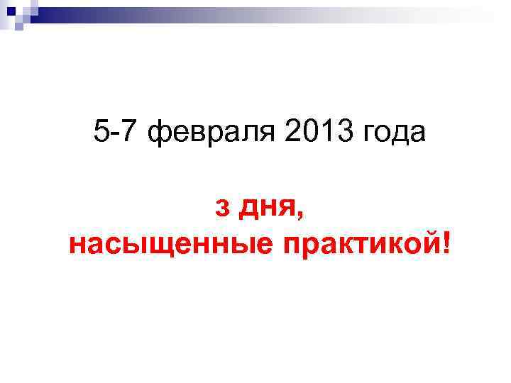 5 -7 февраля 2013 года з дня, насыщенные практикой! 