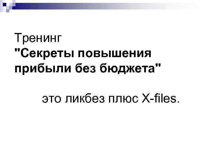 Тренинг "Секреты повышения прибыли без бюджета" это ликбез плюс Х-files. 