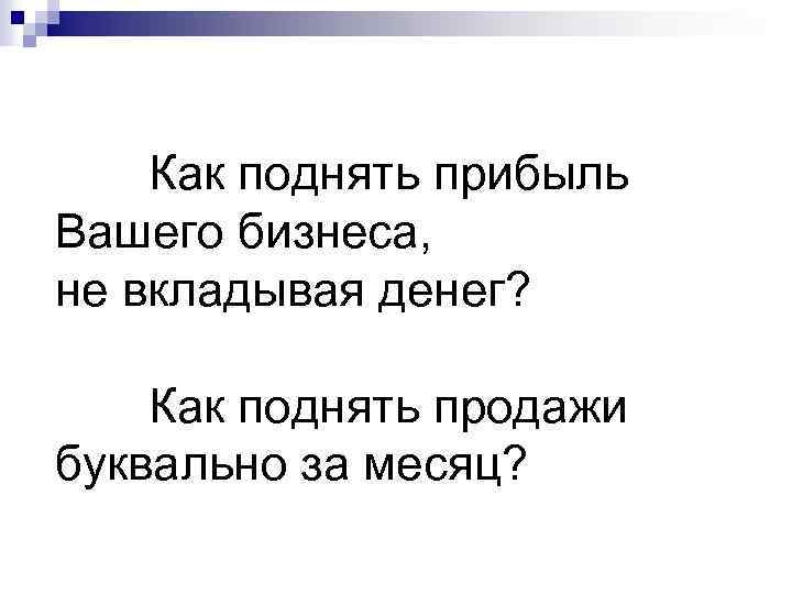 Как поднять. Как поднять прибыль. Как поднять выручку. Как повысить прибыль в аптеке. Как поднять выручку в магазине.