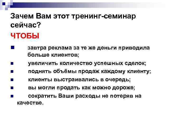 Зачем Вам этот тренинг-семинар сейчас? ЧТОБЫ n завтра реклама за те же деньги приводила