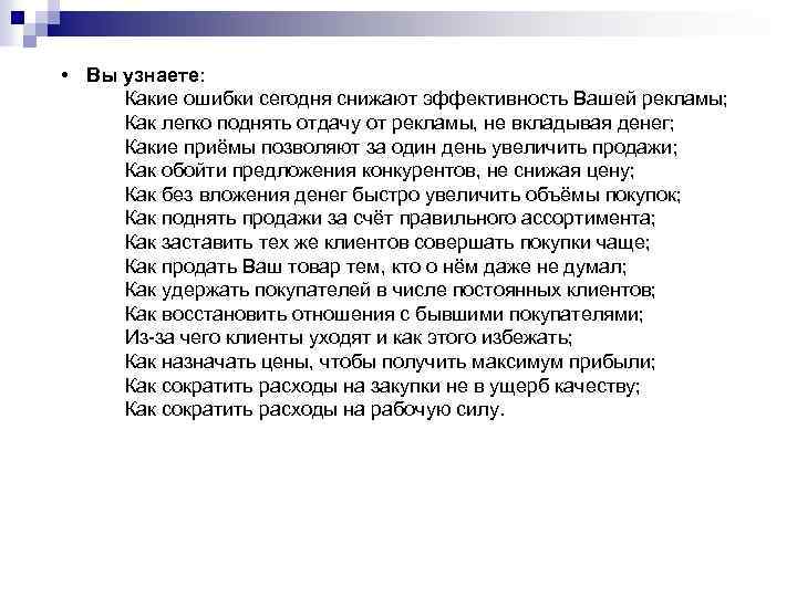  • Вы узнаете: Какие ошибки сегодня снижают эффективность Вашей рекламы; Как легко поднять