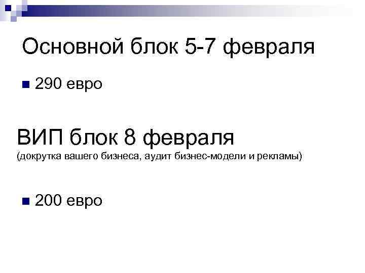 Основной блок 5 -7 февраля n 290 евро ВИП блок 8 февраля (докрутка вашего