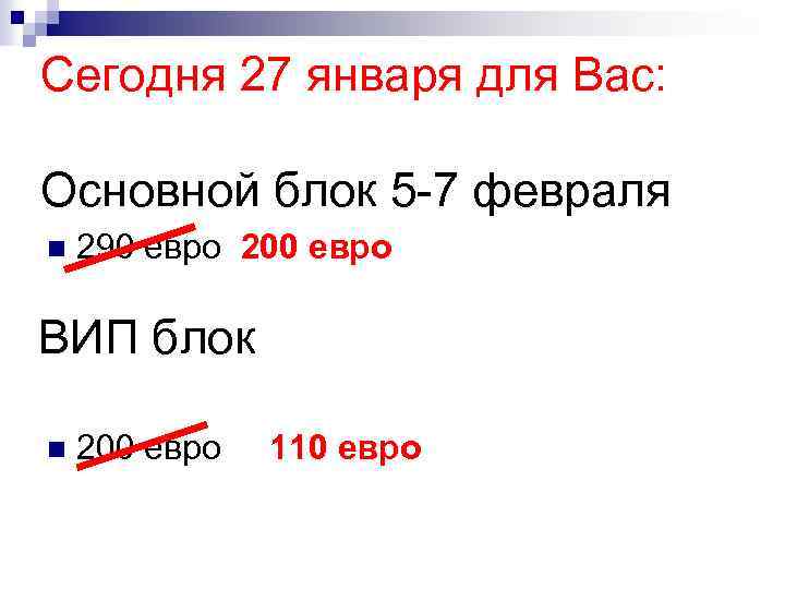 Сегодня 27 января для Вас: Основной блок 5 -7 февраля n 290 евро 200