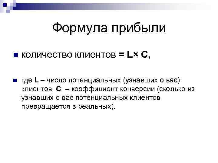 Формула прибыли n количество клиентов = L× C, n где L – число потенциальных