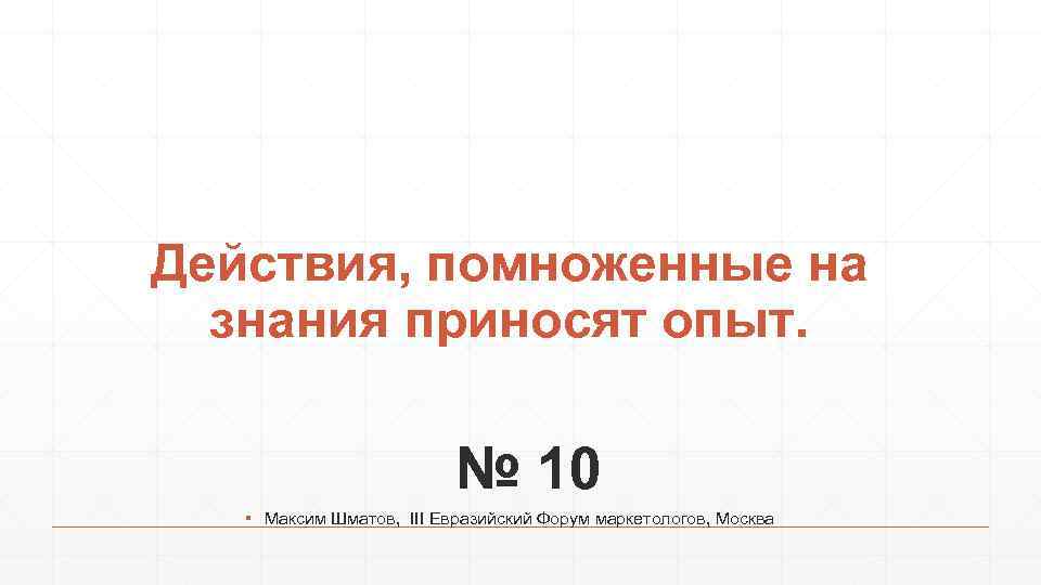 Действия, помноженные на знания приносят опыт. № 10 ▪ Максим Шматов, III Евразийский Форум