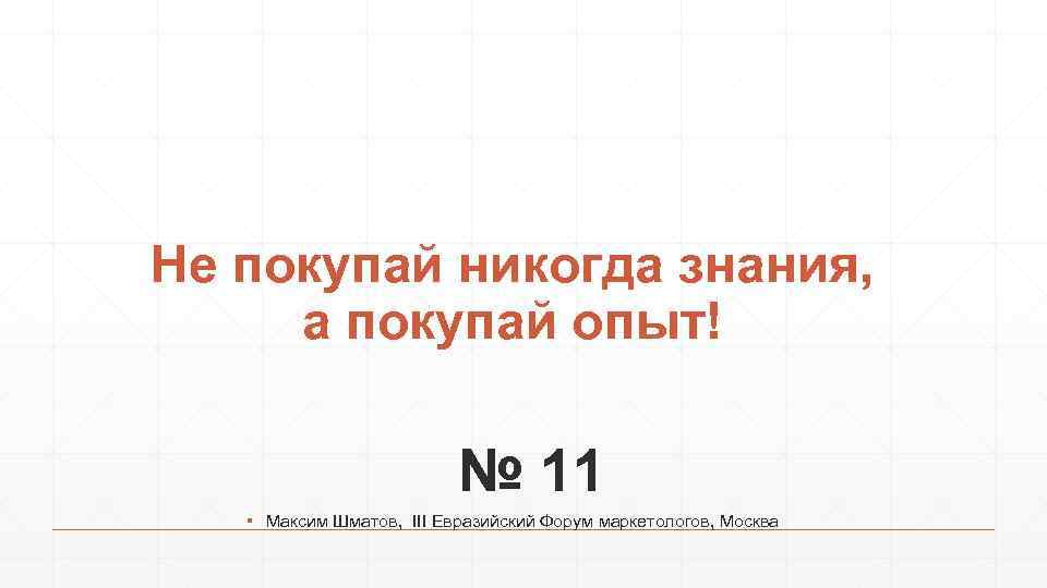 Не покупай никогда знания, а покупай опыт! № 11 ▪ Максим Шматов, III Евразийский