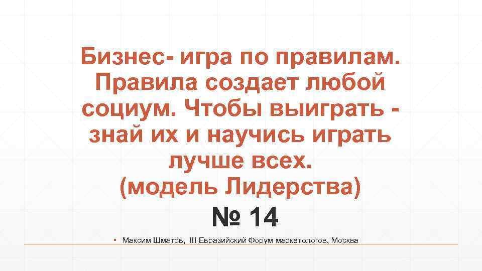 Бизнес- игра по правилам. Правила создает любой социум. Чтобы выиграть знай их и научись