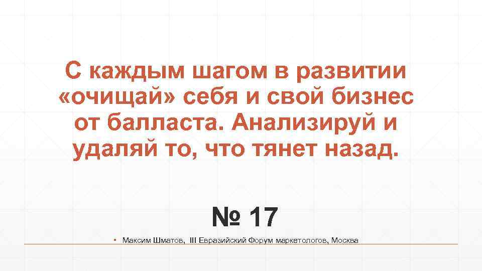 С каждым шагом в развитии «очищай» себя и свой бизнес от балласта. Анализируй и