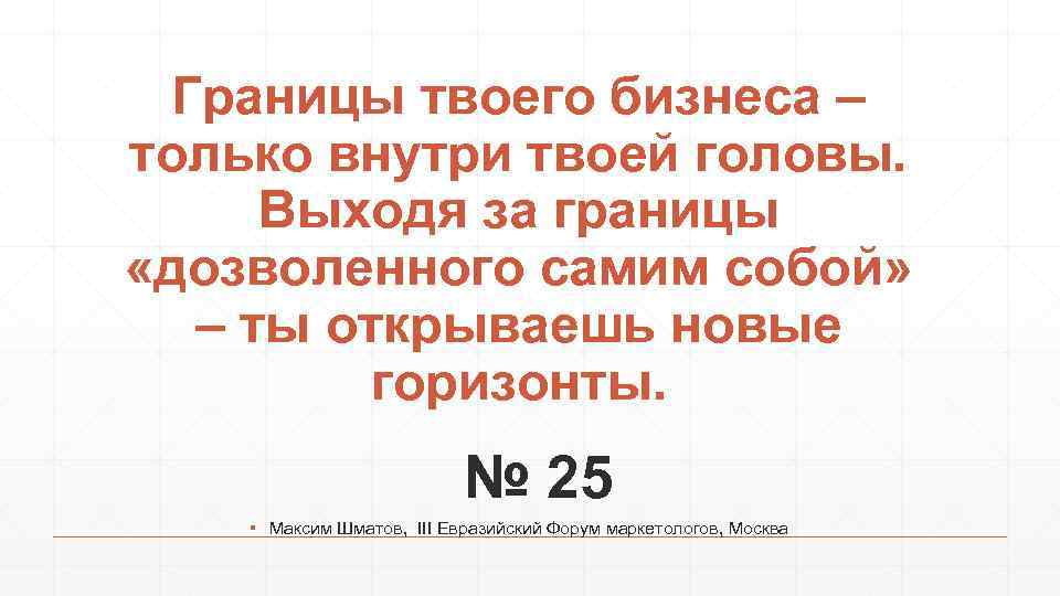 Границы твоего бизнеса – только внутри твоей головы. Выходя за границы «дозволенного самим собой»