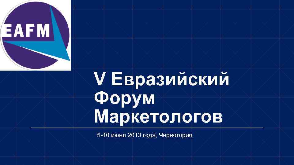 V Евразийский Форум Маркетологов 5 -10 июня 2013 года, Черногория 