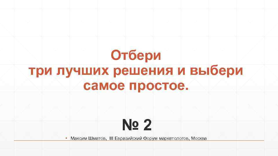 Отбери три лучших решения и выбери самое простое. № 2 ▪ Максим Шматов, III