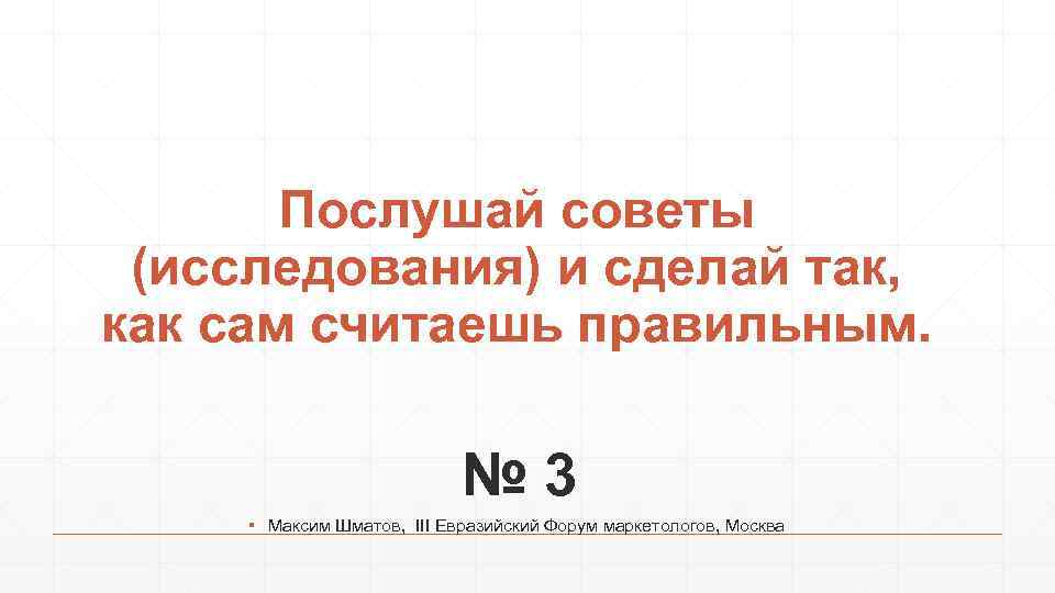 Послушай советы (исследования) и сделай так, как сам считаешь правильным. № 3 ▪ Максим