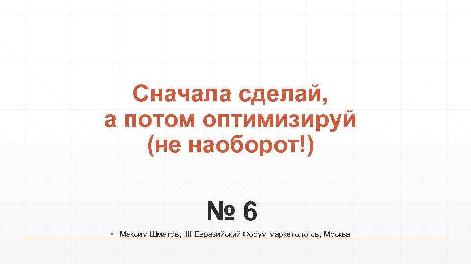 Сначала сделай, а потом оптимизируй (не наоборот!) № 6 ▪ Максим Шматов, III Евразийский