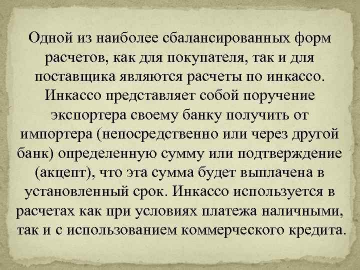 Одной из наиболее сбалансированных форм расчетов, как для покупателя, так и для поставщика являются