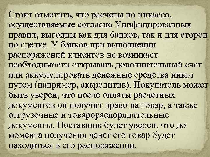 Стоит отметить, что расчеты по инкассо, осуществляемые согласно Унифицированных правил, выгодны как для банков,