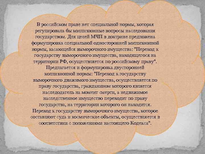 В российском праве нет специальной нормы, которая регулировала бы коллизионные вопросы наследования государством. Для