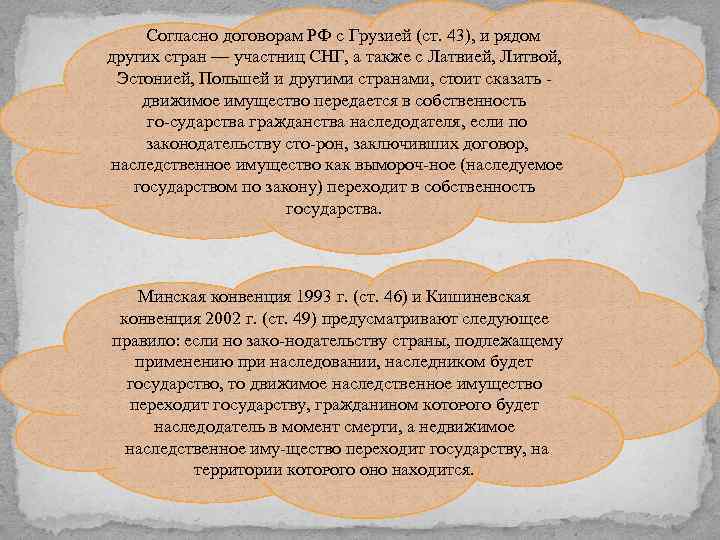 Согласно договорам РФ с Грузией (ст. 43), и рядом других стран — участниц СНГ,