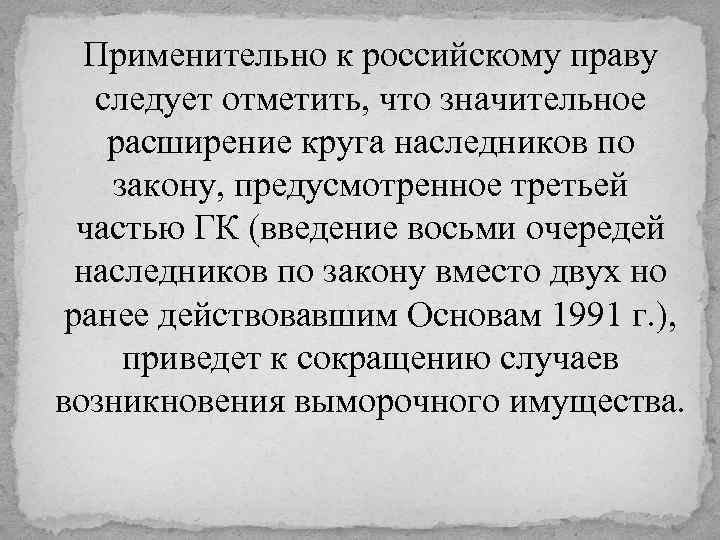 Применительно к российскому праву следует отметить, что значительное расширение круга наследников по закону, предусмотренное