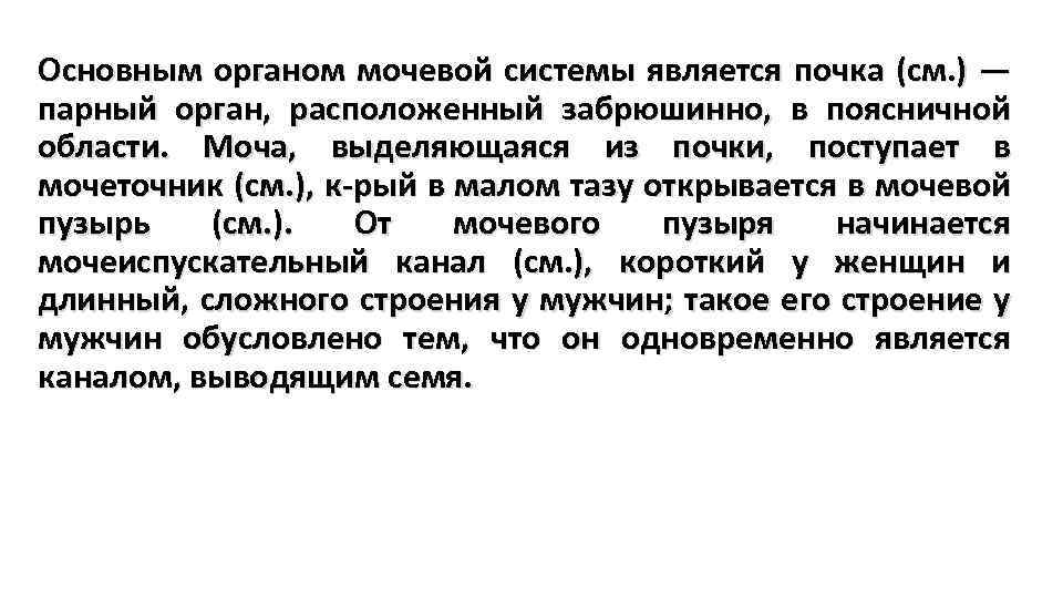 Основным органом мочевой системы является почка (см. ) — парный орган, расположенный забрюшинно, в