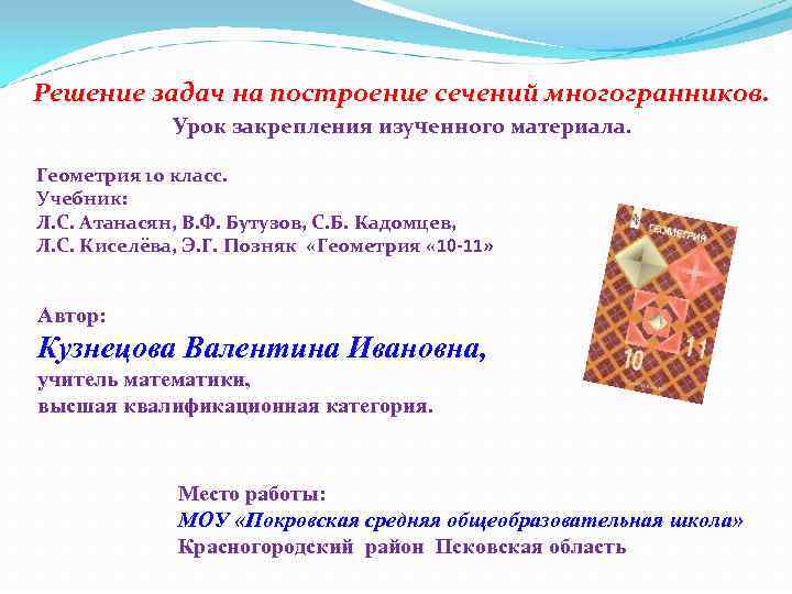 Решение задач на построение сечений многогранников. Урок закрепления изученного материала. Геометрия 10 класс. Учебник: