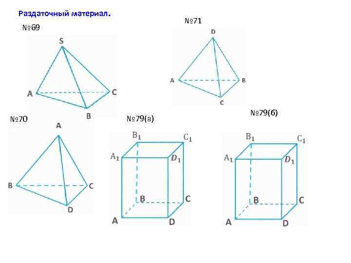 Раздаточный материал. № 71 № 69 № 70 № 79(а) № 79(б) 