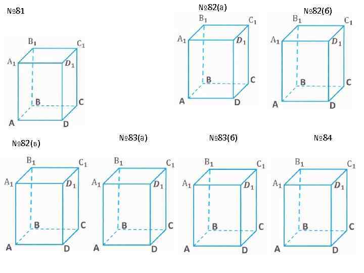 № 82(а) № 81 № 82(в) № 83(а) № 83(б) № 82(б) № 84