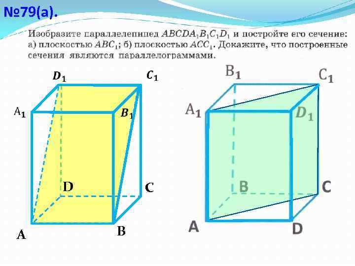 № 79(а). D А С В 