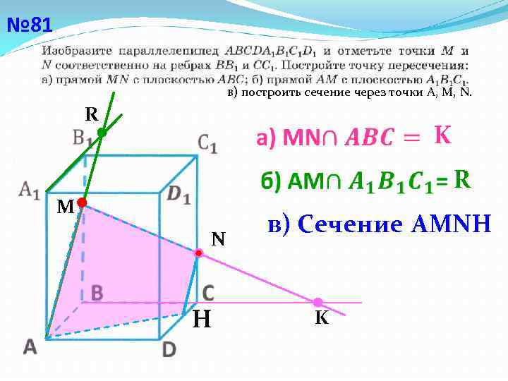 № 81 в) построить сечение через точки А, М, N. R K R M