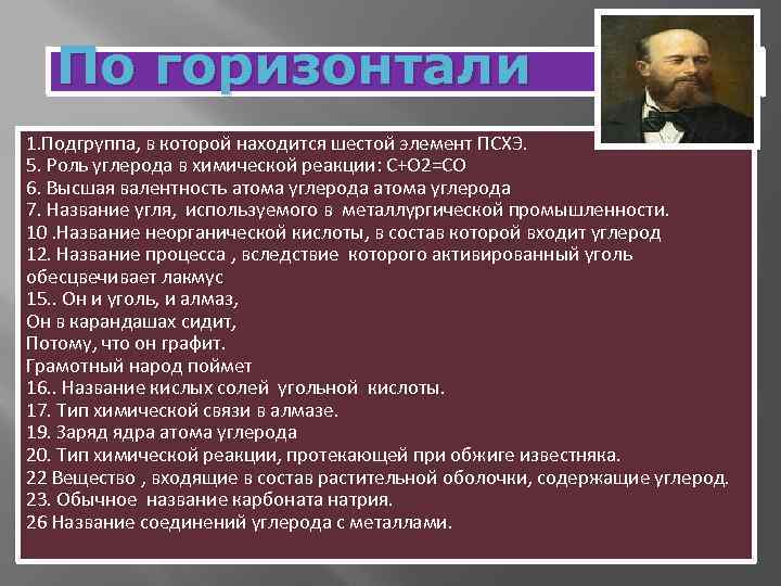 По горизонтали 1. Подгруппа, в которой находится шестой элемент ПСХЭ. 5. Роль углерода в