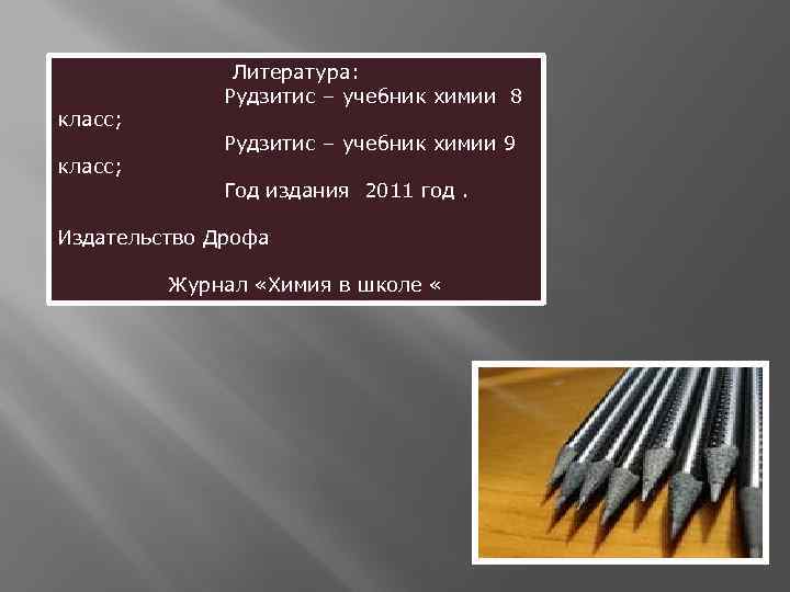 класс; Литература: Рудзитис – учебник химии 8 Рудзитис – учебник химии 9 Год издания