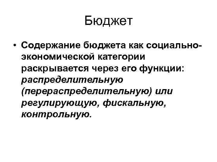 Бюджет • Содержание бюджета как социальноэкономической категории раскрывается через его функции: распределительную (перераспределительную) или