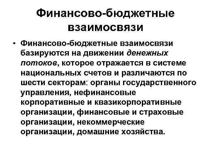 Финансово-бюджетные взаимосвязи • Финансово-бюджетные взаимосвязи базируются на движении денежных потоков, которое отражается в системе