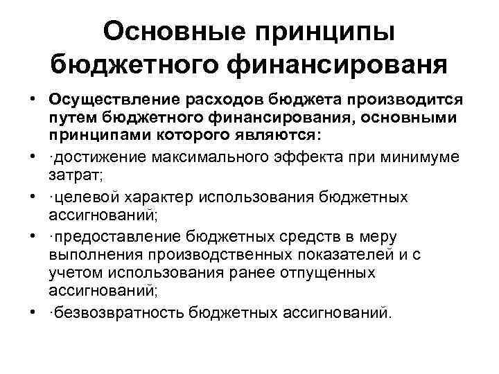 Основные принципы бюджетного финансированя • Осуществление расходов бюджета производится путем бюджетного финансирования, основными принципами