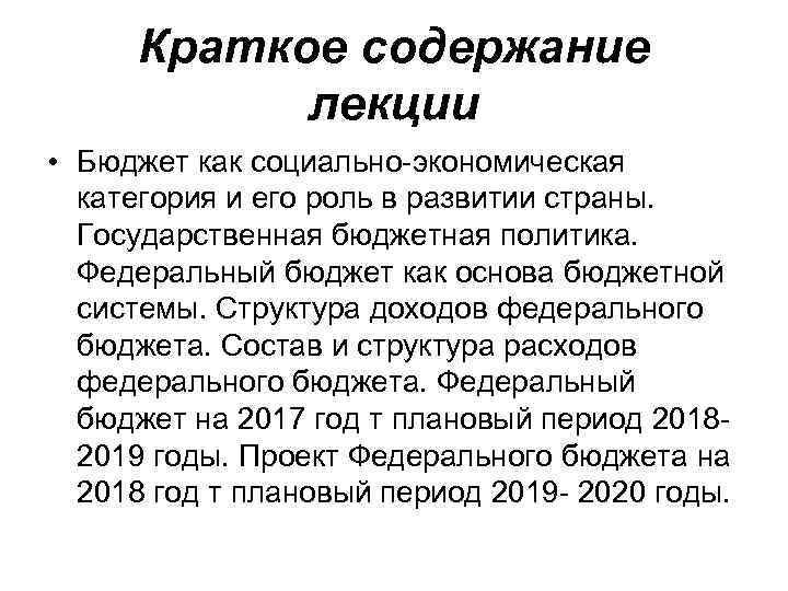 Краткое содержание лекции • Бюджет как социально-экономическая категория и его роль в развитии страны.