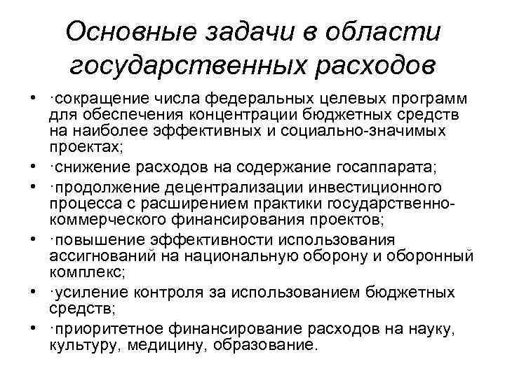 Основные задачи в области государственных расходов • ·сокращение числа федеральных целевых программ для обеспечения