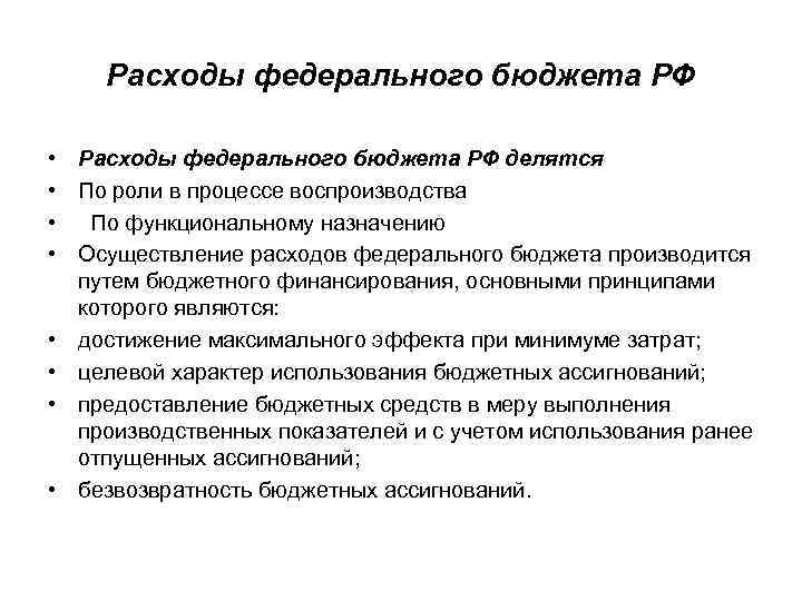 Расходы федерального бюджета РФ • • Расходы федерального бюджета РФ делятся По роли в