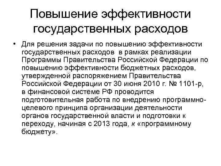 Повышение эффективности государственных расходов • Для решения задачи по повышению эффективности государственных расходов в