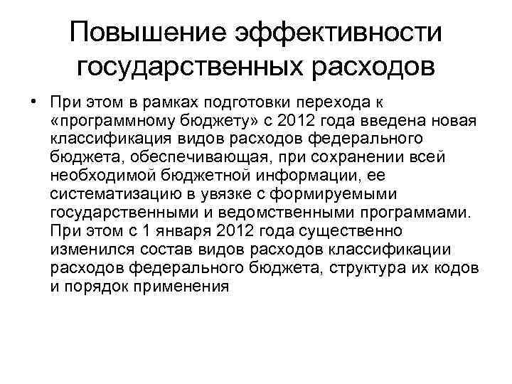 Повышение эффективности государственных расходов • При этом в рамках подготовки перехода к «программному бюджету»