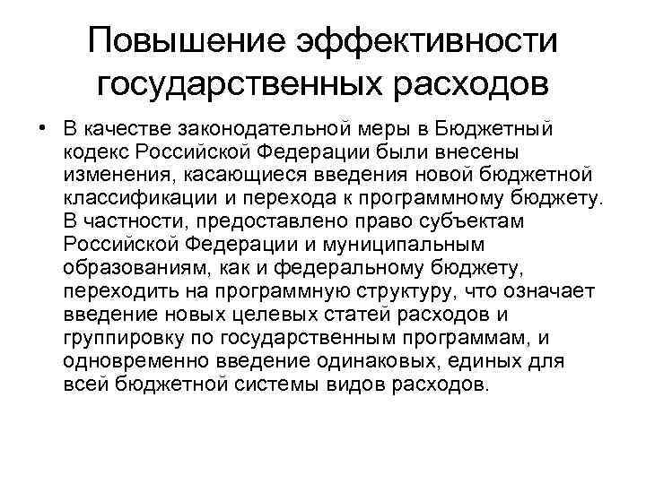 Повышение эффективности государственных расходов • В качестве законодательной меры в Бюджетный кодекс Российской Федерации