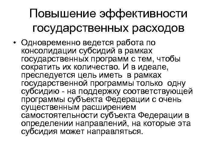 Повышение эффективности государственных расходов • Одновременно ведется работа по консолидации субсидий в рамках государственных