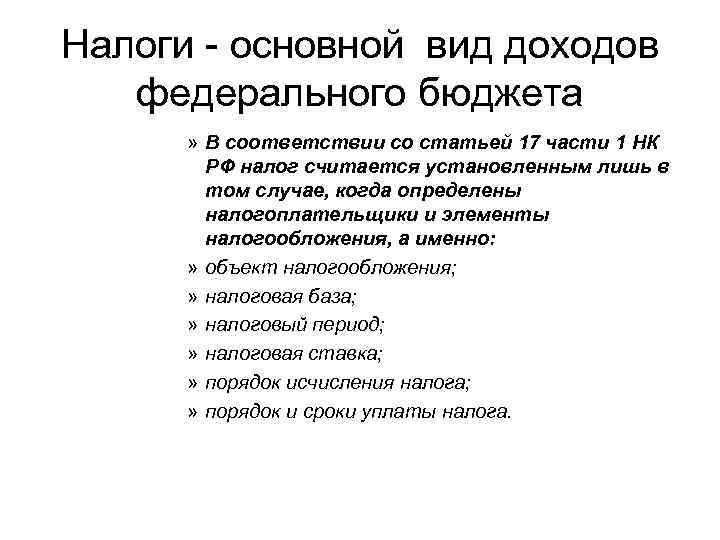 Налоги - основной вид доходов федерального бюджета » В соответствии со статьей 17 части