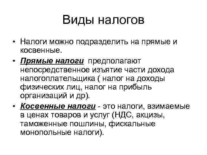 Виды налогов • Налоги можно подразделить на прямые и косвенные. • Прямые налоги предполагают